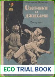 Охотники за джихами