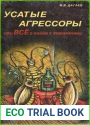 Усатые агрессоры или всё о войне с тараканами