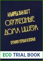 Оружейные дома Ишера Хроники первая и вторая