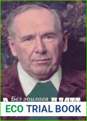 Ростислав Плятт - Без эпилога