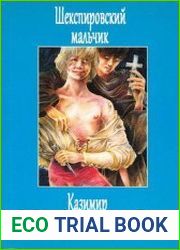 Шекспировский мальчик