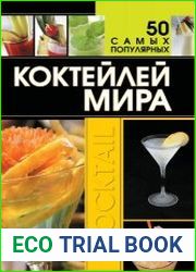 50 самых популярных коктейлей мира