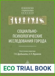 Социально-психологические исследования города