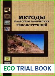 Методы палеогеографических реконструкций