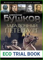 Загадочный Петербург. Призраки великого города