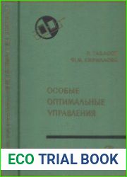 Особые оптимальные управления