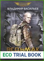 Ведьмак из Большого Киева. Родина безразличия