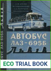 Автобус ЛАЗ-695Б. Устройство, Обслуживание
