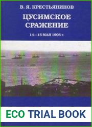 Цусимское сражение 14-15 мая 1905 года