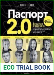 Паспорт 2.0. Практическое руководство по жизни, работе и бизнесу в эру глобальной мобильности