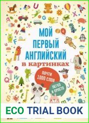Мой первый английский в картинках