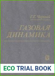 Газовая динамика