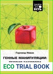 Генные манипуляции теория заговора