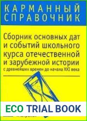 Сборник основных дат и событий школьного курса отечественной и зарубежной истории