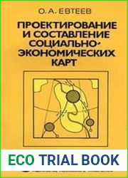 Проектирование и составление социально-экономических карт