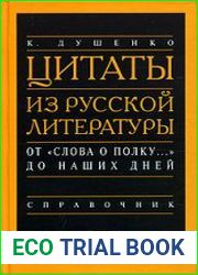 Цитаты из русской литературы