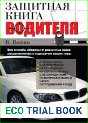 Защитная книга водителя