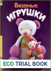 Вязаные игрушки