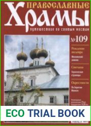 Православные храмы. №109. Собор Рождества Пресвятой Богородицы. Устюжна
