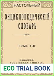 Настольный Энциклопедический Словарь (8 томов)