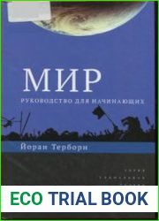 Мир. Руководство для начинающих
