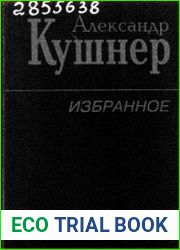 Александр Кушнер - Избранное. Стихотворения