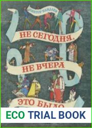 Не сегодня, не вчера это было