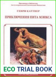 Приключения Пита Мэнкса