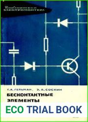 Бесконтактные элементы в схемах и устройствах автоматики