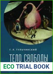 Тело свободы ответственность и воплощение смысла. Философско-семиотический анализ