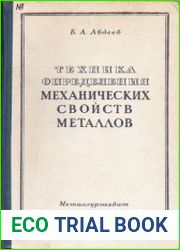 Техника определения механических свойств металлов