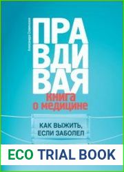 Правдивая книга о медицине. Как выжить, если заболел