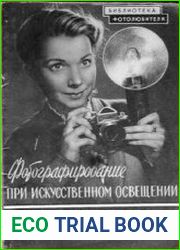 Фотографирование при искусственном освещении