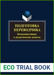 Подготовка переводчика коммуникативные и дидактические аспекты