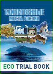 Таинственные места России