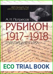 Рубикон. 1917-1918. Публицистика