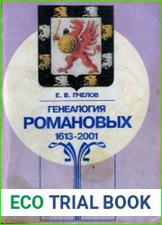 Генеалогия Романовых 1613-2001