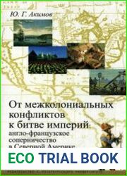 От межколониальных конфликтов к битве империй англо-французское соперничество в Северной Америке в XVII - начале XVIII вв.