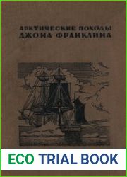 Арктические походы Джона Франклина. По материалам экспедиций Франклина, Росса, Мак-Клюра, Мак-Клинтока, Холла, Шватки и др.