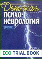 Детская психоневрологи