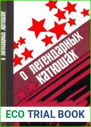О легендарных катюшах