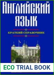 Английский язык. Краткий справочник