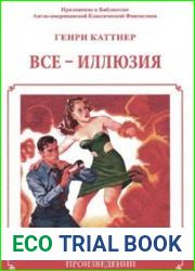 Все – иллюзия