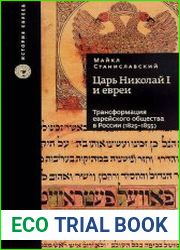 Царь Николай I и евреи