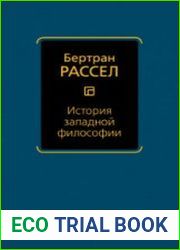 История западной философии