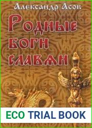Родные боги славян