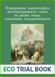 Формирование концептосферы восточнославянского этноса на ранних этапах становления государства