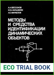 Методы и средства идентификации динамических объектов