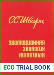 Эволюционная экология животных