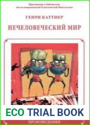Нечеловеческий мир